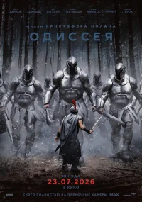 Одиссея